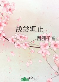 《淺嘗輒止》