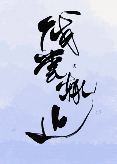《淺嘗輒止》