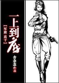 《一上到底(軍旅 高幹)》