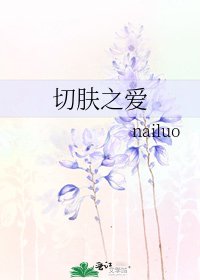 《切膚之愛》