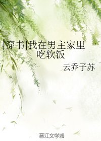 [穿書]我在男主家裏吃軟飯
