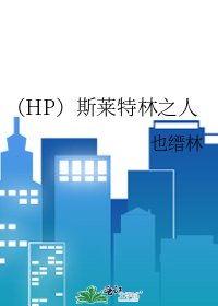 《(HP)斯萊特林之人》
