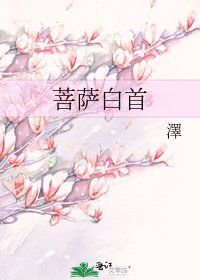 《菩薩白首》