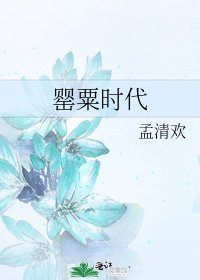 《罌粟時代》