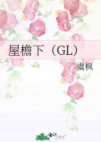 《屋檐下(GL)》