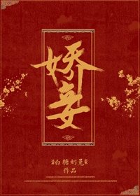 嬌妾（穿書）