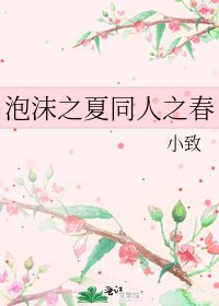 《泡沫之夏同人之春》