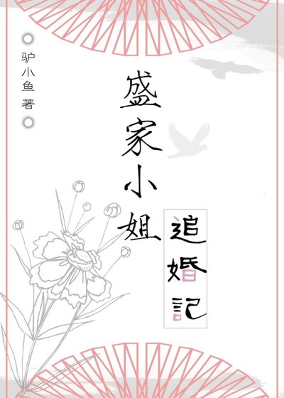 《盛家小姐追婚記》