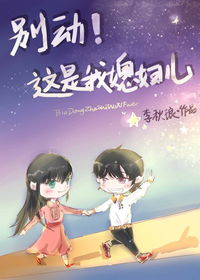 《別動!這是我媳婦兒(gl)》