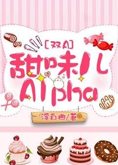 甜味兒Alpha