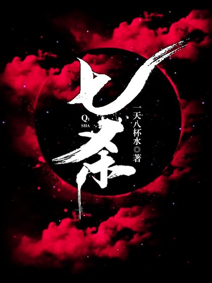 《七殺gl》