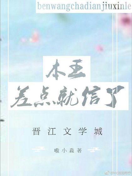 《本王差點就信了》