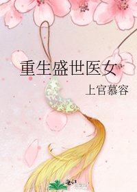 《重生盛世醫女》