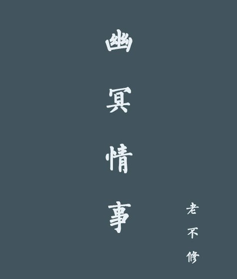《幽冥□□》