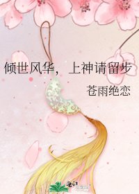 《傾世風華,上神請留步》