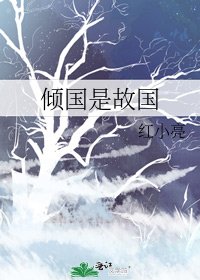 《傾國是故國》