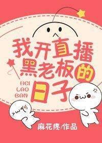 《我開直播黑老闆的日子》