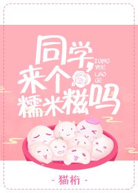 同學，來個糯米餈嗎