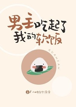 《男主吃起了我的軟飯》