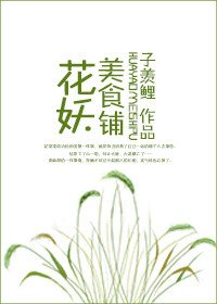 《花妖美食鋪》