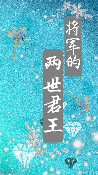《將軍的兩世君王》