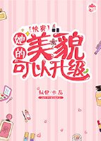 她的美貌可以升級[快穿]