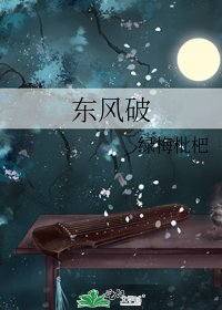 《東風破》