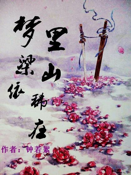 《夢裏梁山依稀在》