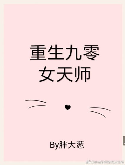 《重生九零女天師》