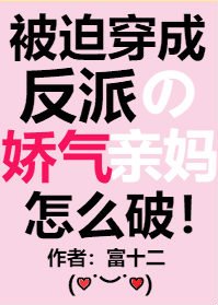《被迫穿成反派的嬌氣親媽》