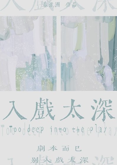 《入戲太深》
