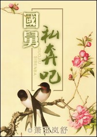 《國舅,私奔吧》