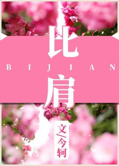 《比肩》