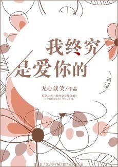 我終究是愛你的