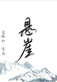 《懸崖》