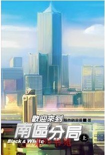 《歡迎來到南區分局》