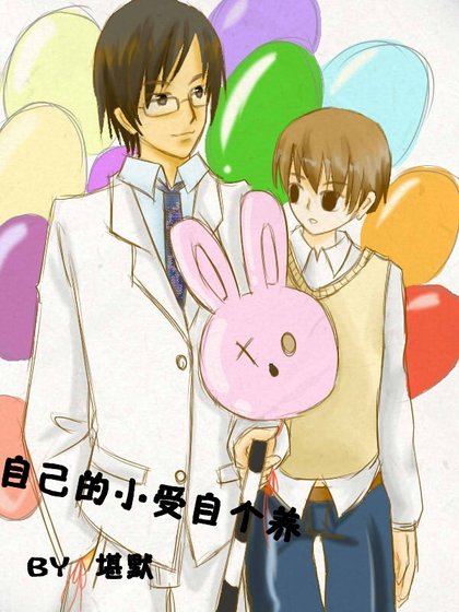 《自己的小受自個養》