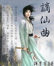謫仙曲