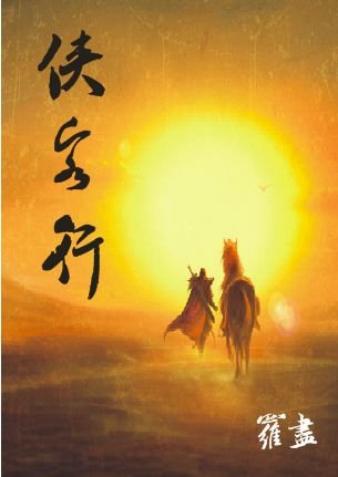 《俠客行》