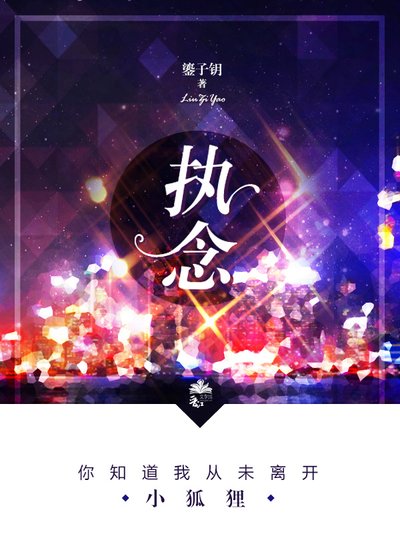 《執念》