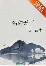 《名動天下》