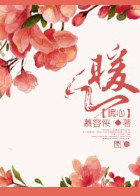 《暖心》