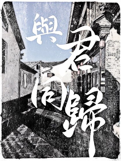 《與君同歸》