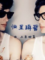 恆星瞬誓