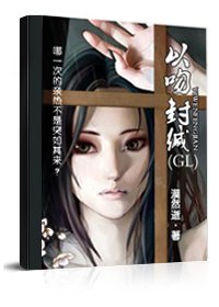 《以吻封緘》