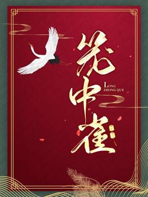 《籠中雀》