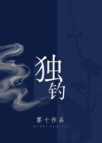《獨釣》