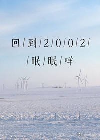 回到2002