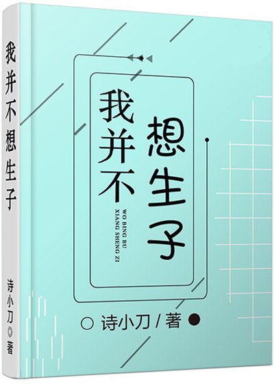 《我並不想生子》