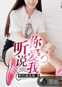 《聽説你愛我》
